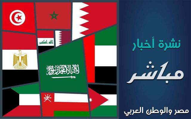 نشرة أخبار "مباشر" عن مصر ودول الخليج العربي.. الثلاثاء