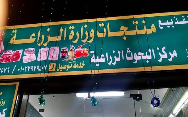 منفذ بيع منتجات وزارة الزراعة