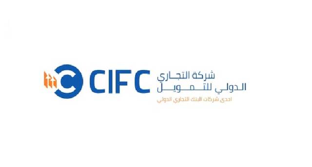 التجاري الدولي للتمويل (CIFC)