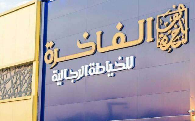 شعار شركة الفاخرة للخياطة الرجالية