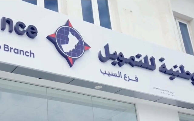 الشركة الوطنية للتمويل