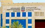 وزارة الموارد البشرية والتوطين بدولة الإمارات