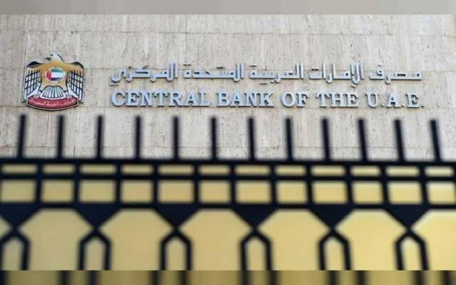 مقر مصرف الإمارات المركزي