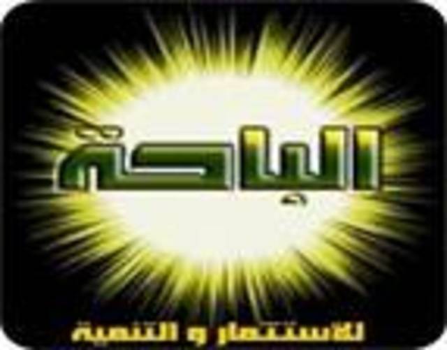 مجلس إدارة "الباحة" يوصي بتخفيض رأسمالها بنسبة 68% إلى 48 مليون ريال