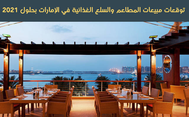 إنفوجراف.. مبيعات المطاعم في الإمارات