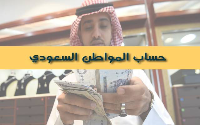 إنفوجراف.. إحصائيات حساب المواطن السعودي خلال 4 أشهر