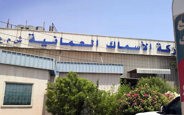 شركة الأسماك العُمانية