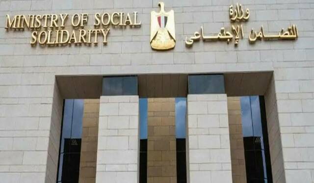 وزارة التضامن الاجتماعي