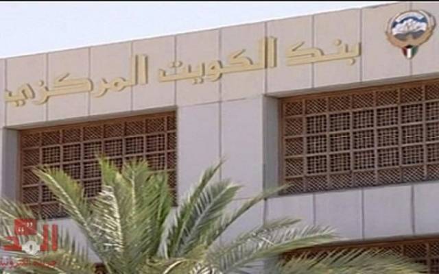 "المركزي" الكويتي يعدل آلية شهادة العضوية لمجالس إدارات البنوك والتنفيذيين